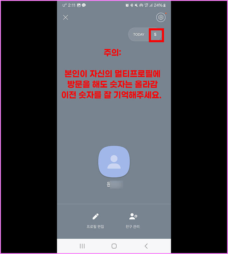 카톡 프로필 방문자 수 셀 때 주의 사항