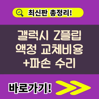 갤럭시 Z플립 배터리 및 액정교체 비용 및 무상기간 수리비 견적보기