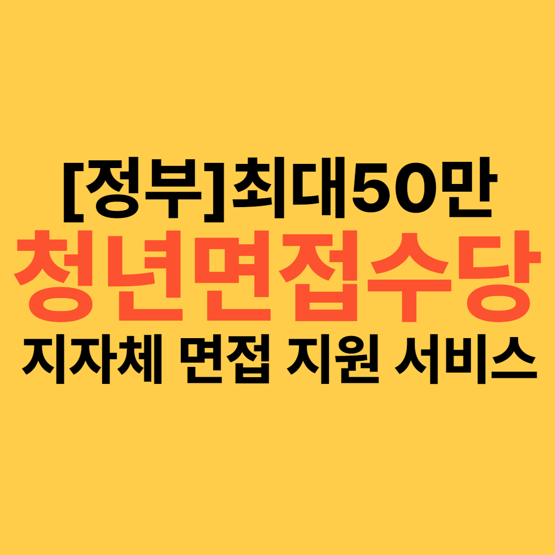 경기도 청년면접수당 지원 메인