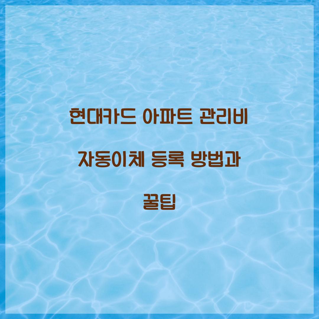 현대카드 아파트 관리비 자동이체