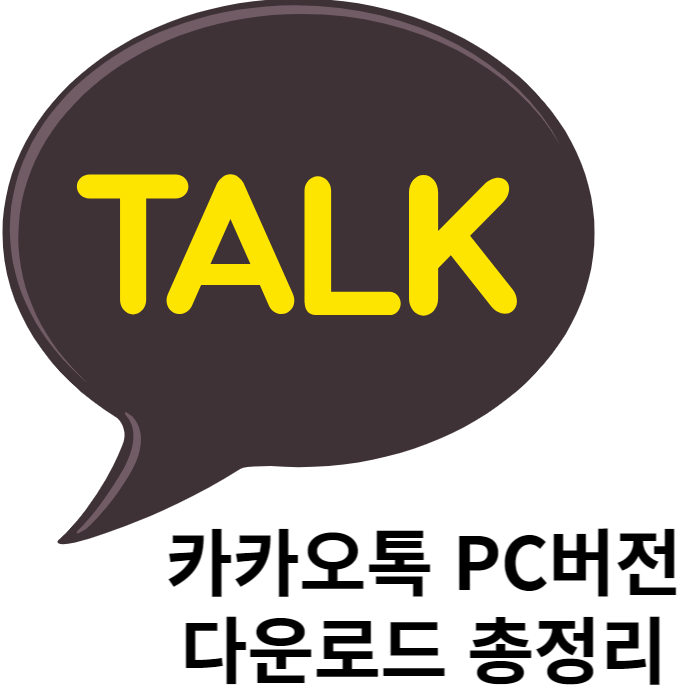 카카오톡 PC버전 다운로드