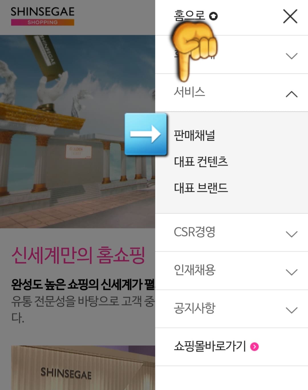 신세계홈쇼핑-편성표-및-채널번호-확인하는-방법-안내-이후-세-번째-줄에-있는-서비스-메뉴를-선택하고,-첫-번째-줄에-있는-판매채널을-클릭하면-채널-번호를-확인할-수-있습니다.