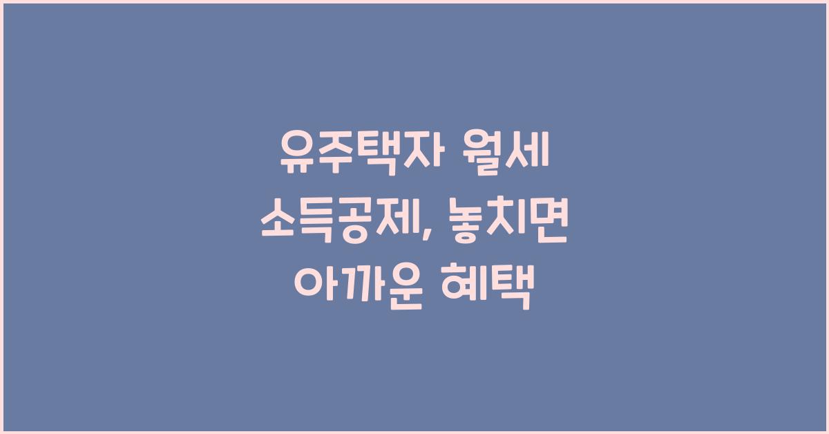 유주택자 월세 소득공제