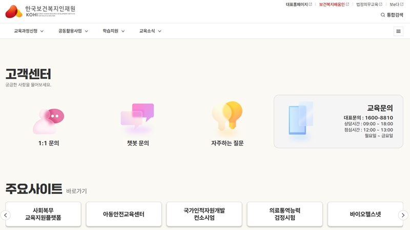 한국보건복지인재원 고객센터 정보 안내