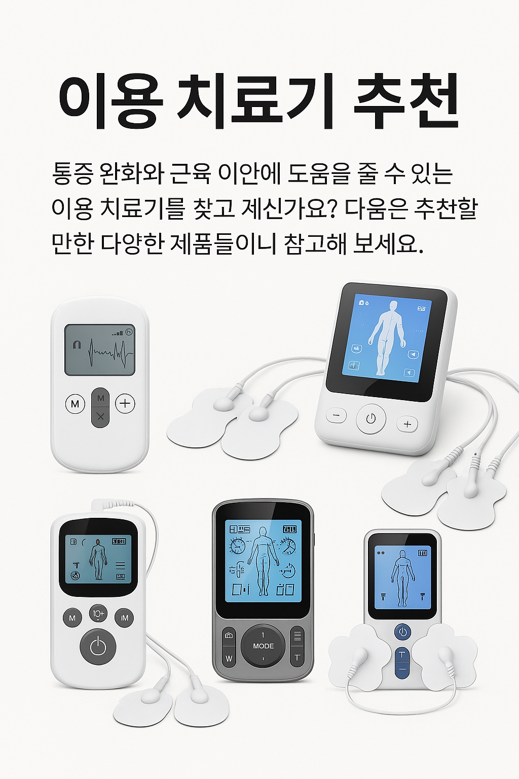 이명치료기 추천 제품 비교 인포그래픽