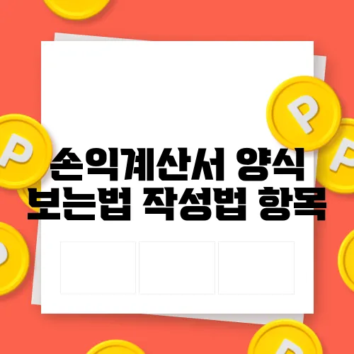 손익계산서 양식 보는법 작성법 항목