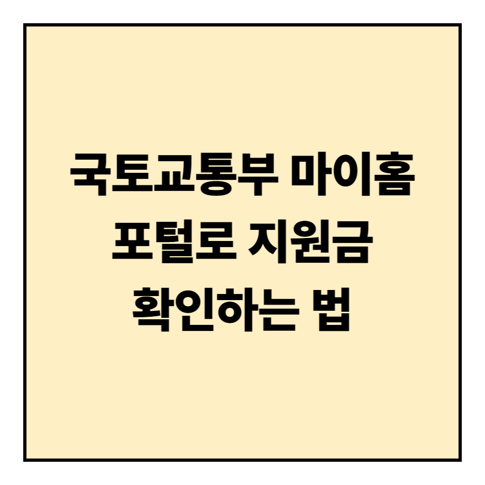 국토교통부 마이홈 포털로 지원금 확인하는 법 완벽 가이드
