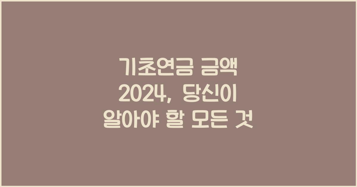 기초연금 금액 2024
