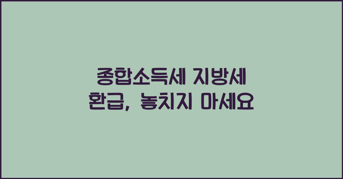 종합소득세 지방세 환급