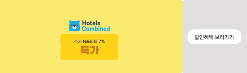 호텔스컴바인 할인혜택 보러가기 이미지