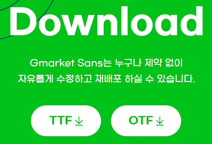 G마켓 산스 다운로드 화면