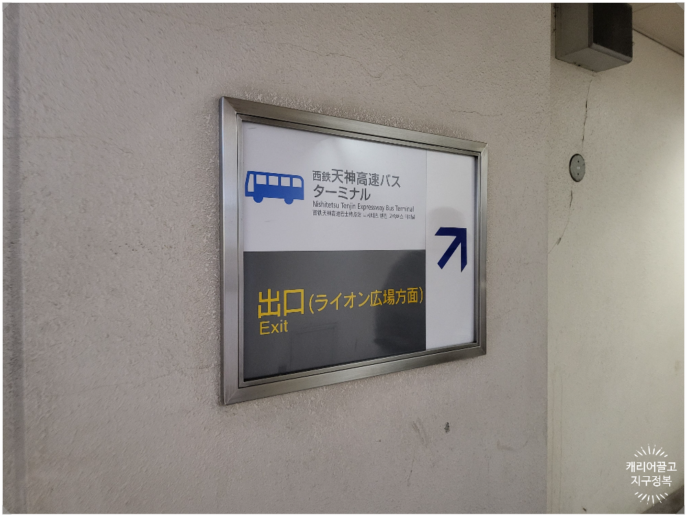 니시테츠텐진버스 터미널
