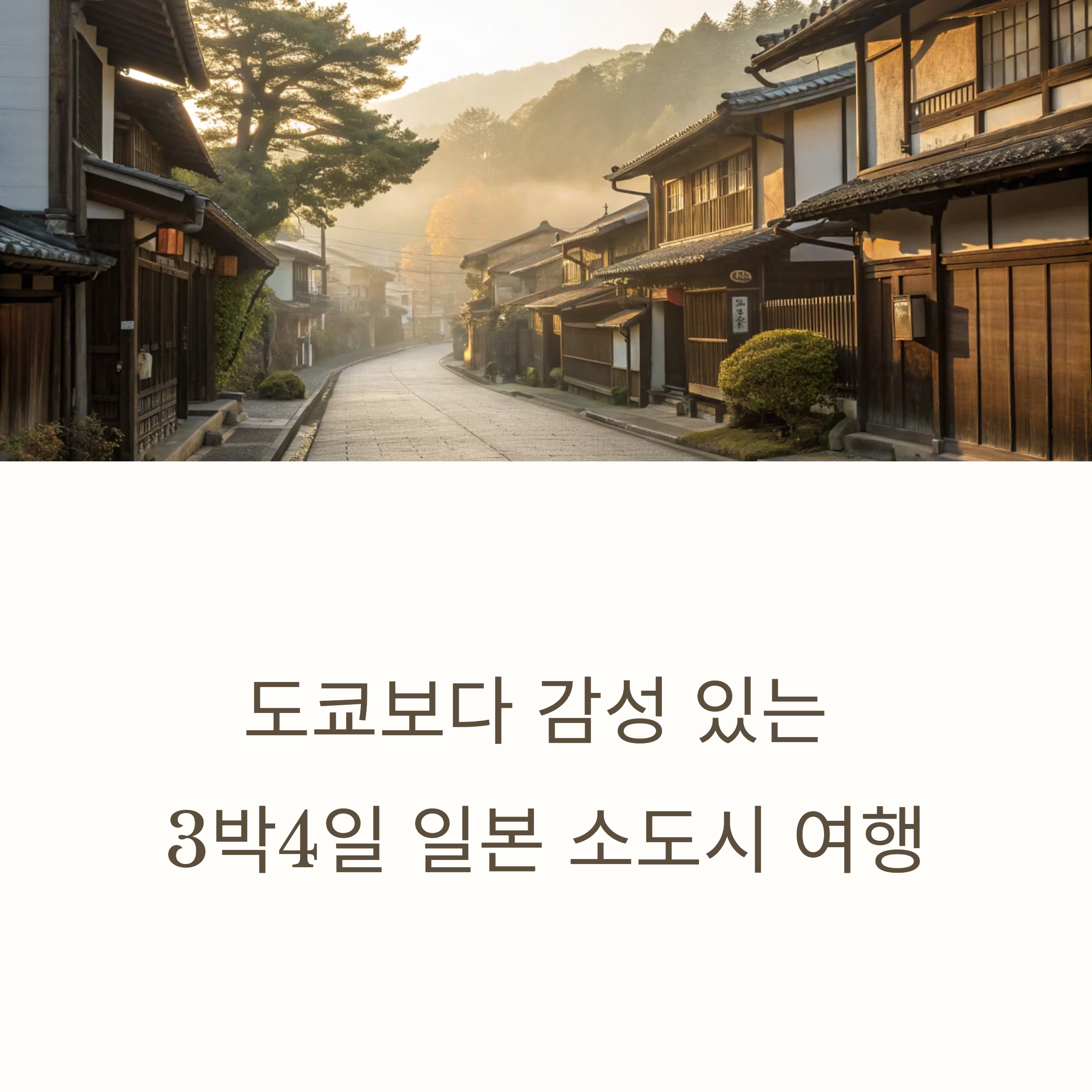 도쿄보다 감성 있는 3박4일 일본 소도시 여행 추천지