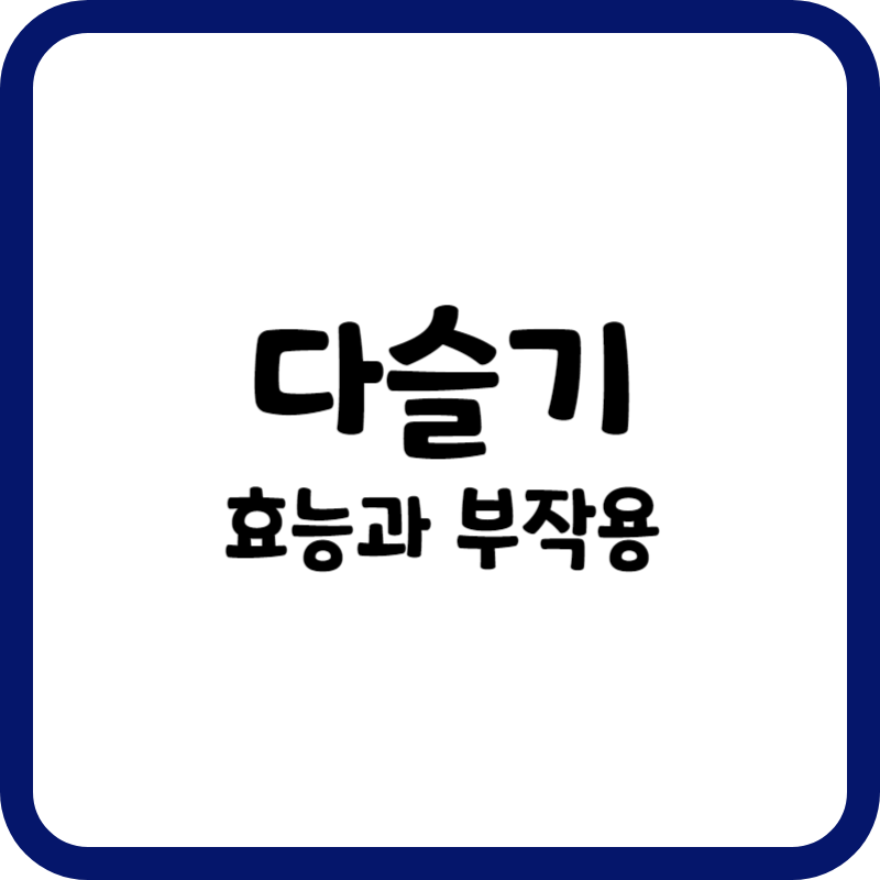 다슬기의 효능과 부작용
