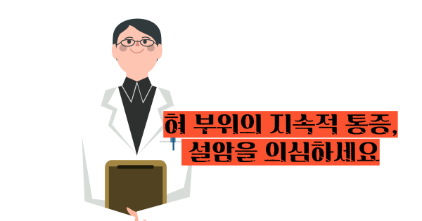 설암 초기증상