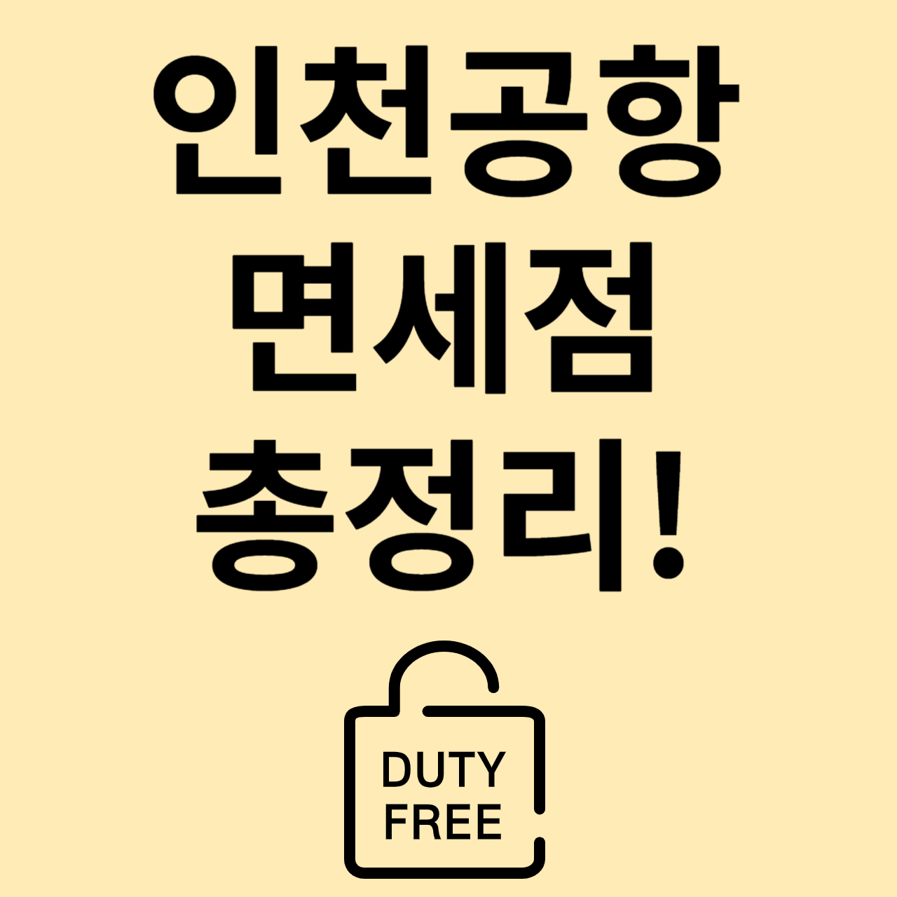 인천공항 면세점 총정리