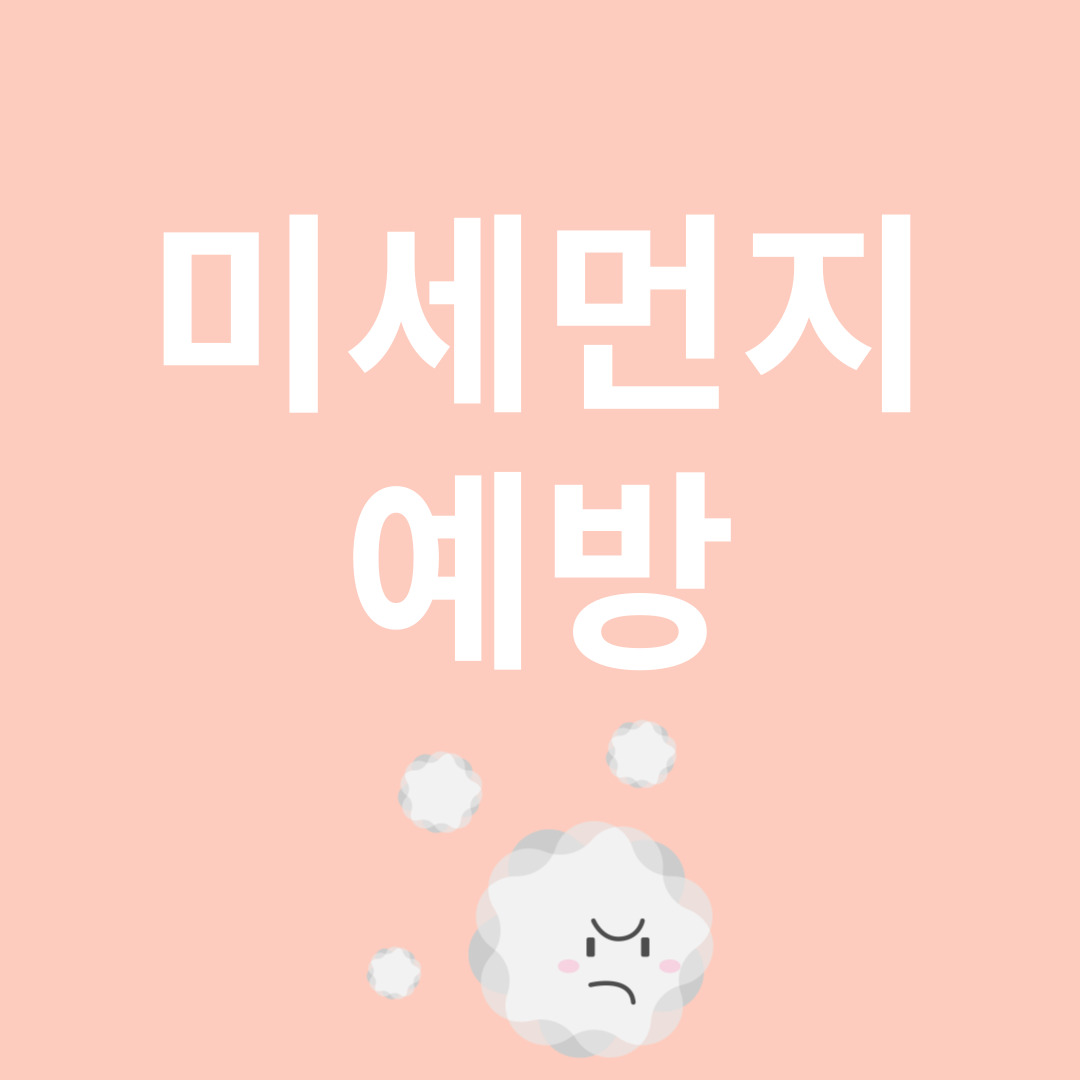 미세먼지 관련 이미지