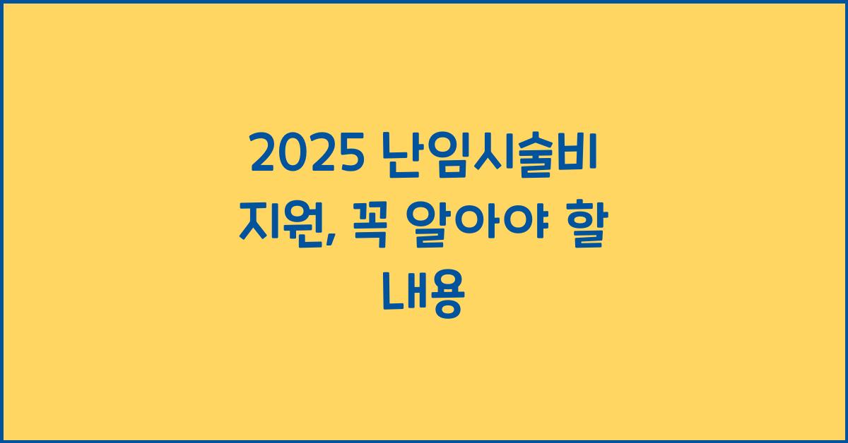 2025 난임시술비 지원