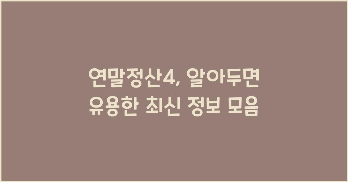 연말정산4