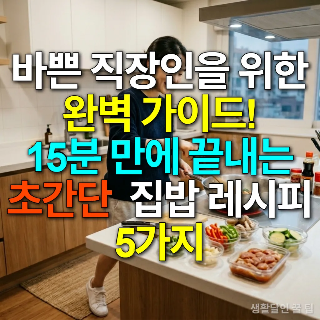 바쁜 직장인이 15분 만에 집밥을 준비하는 현대적인 한국 주방 풍경