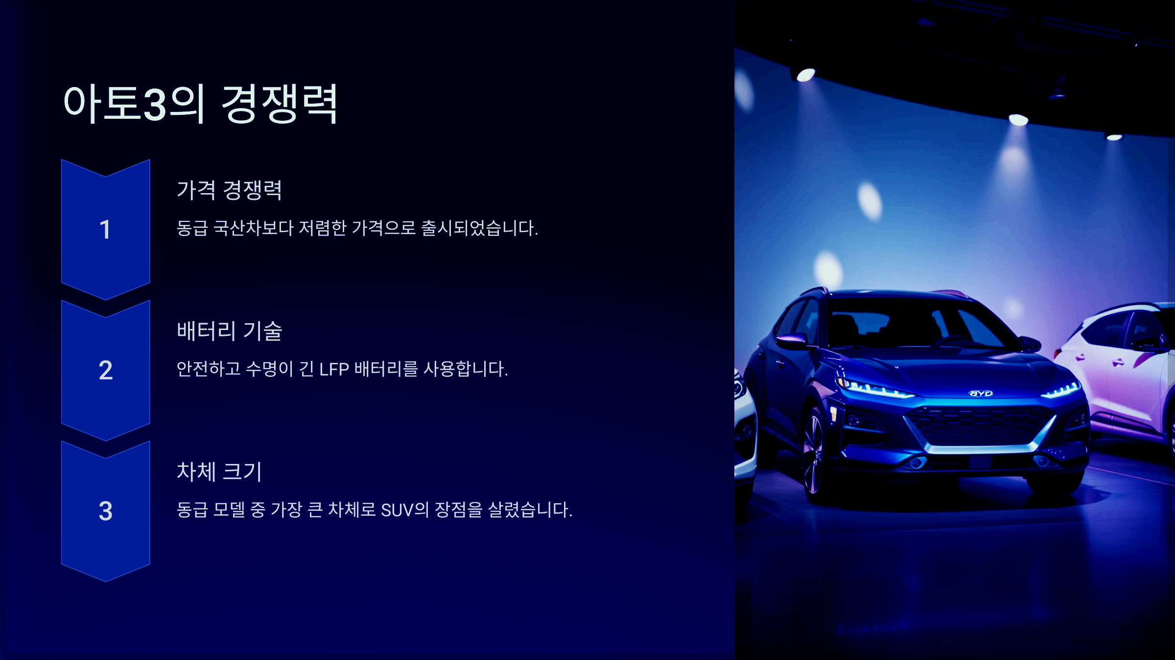 아토3의 경쟁력