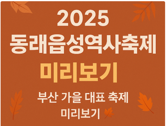 동래읍성역사축제 이미지