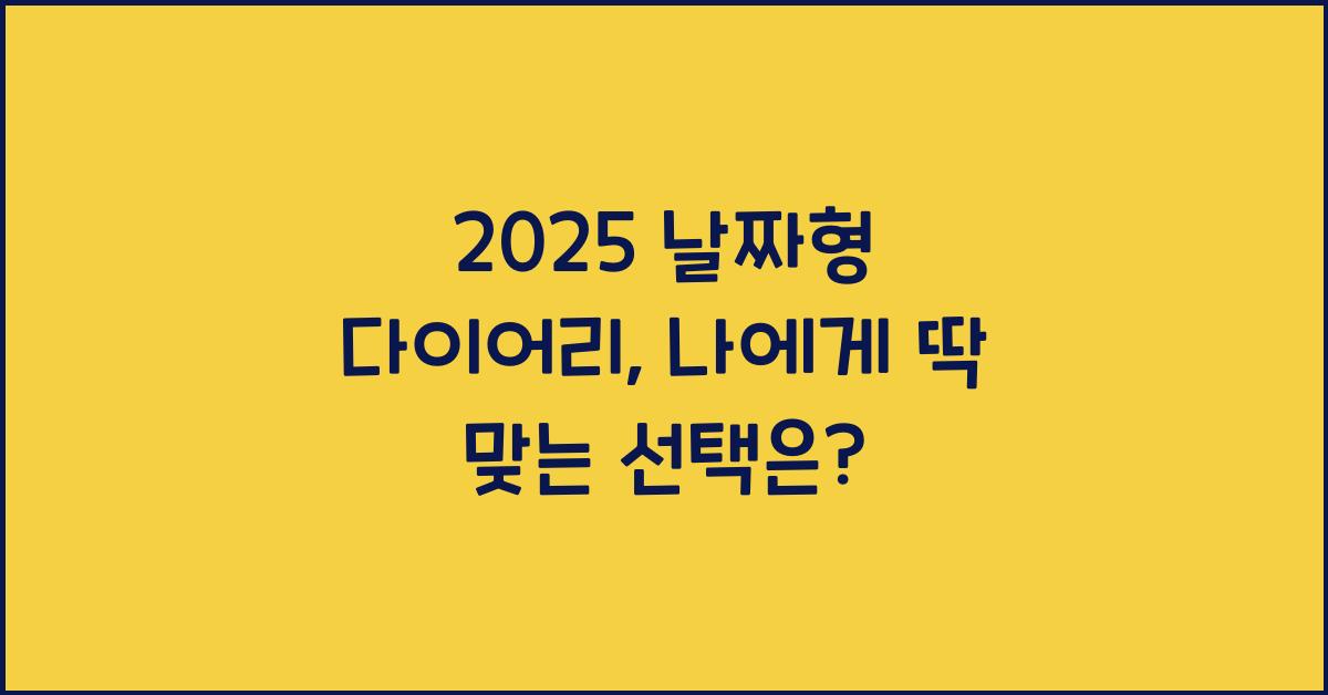 2025 날짜형 다이어리