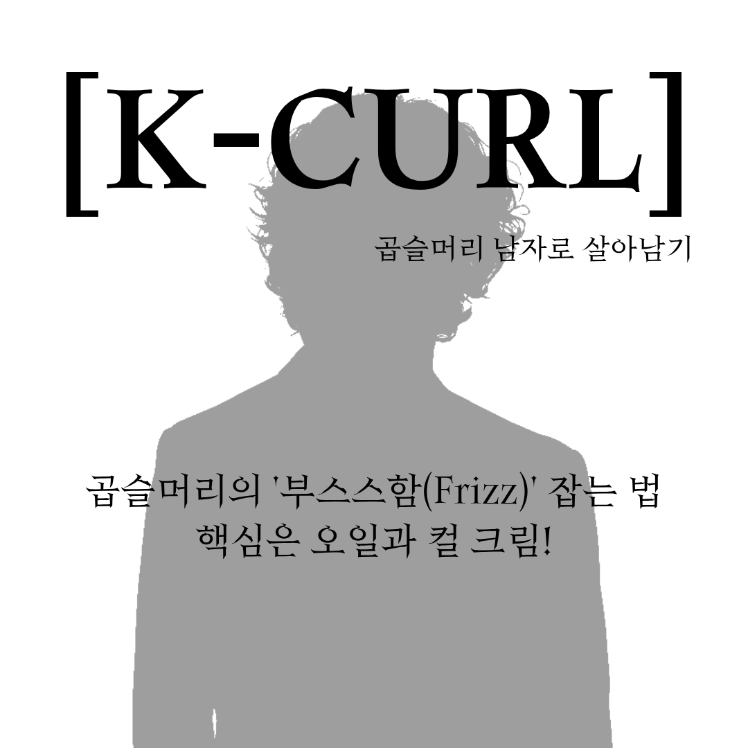 k-curl 시리즈 포스팅 8번째 섬네일