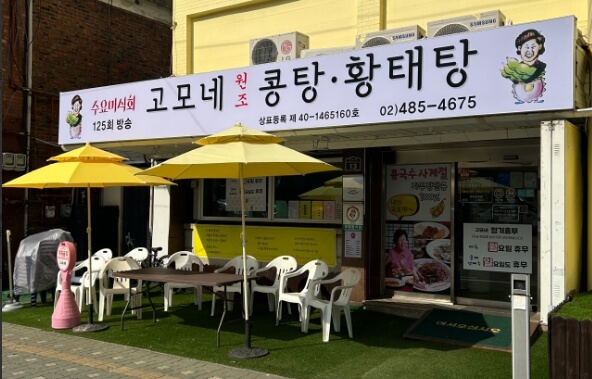 고모네원조콩탕황태탕