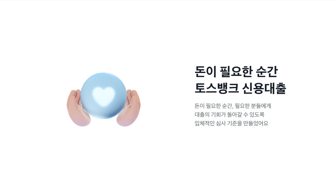 토스뱅크 신용대출