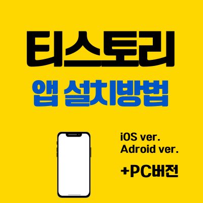 썸네일_티스토리 앱 설치 바로가기 (PC 버전, 어플 다운로드)