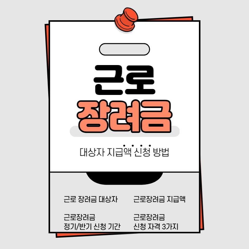 근로 장려금
