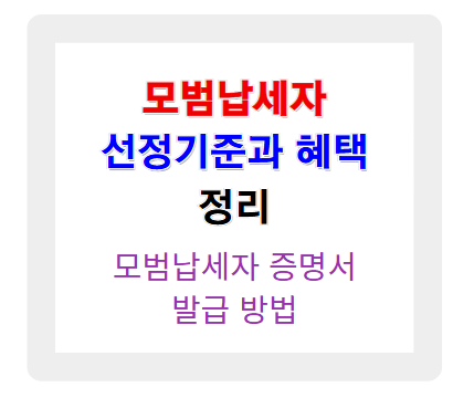 모범납세자 선정 기준과 혜택 정리