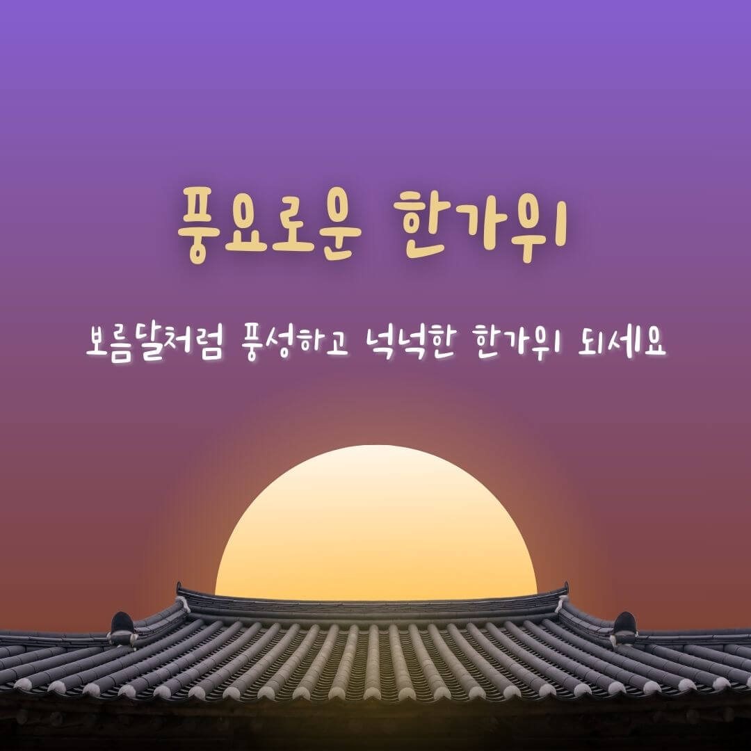 추석인사, 추석 인사말, 추석 인사 이미지, 2024 추석 인사, 추석 인사말 모음, 추석인사 이미지 모름, 추석 인사 이미지 무료, 추석 인사 문구, 2024 추석인사 이미지