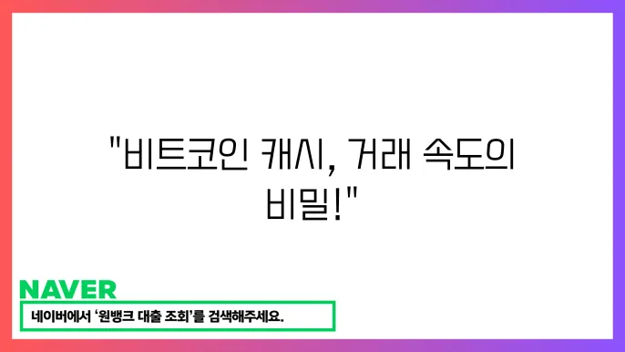 비트코인 캐시의 대량 거래 처리 방식