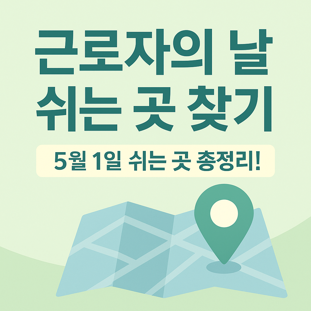 근로자의 날 쉬는 곳 찾기