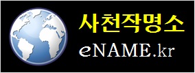 사천작명소-eNAME.kr