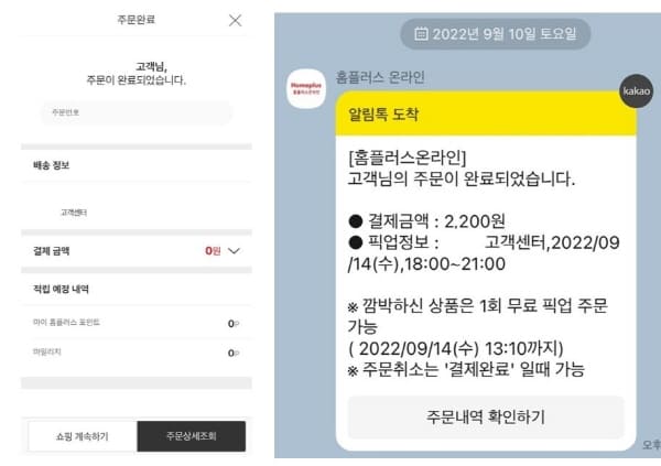 홈플러스-마일리지-결제완료문자
