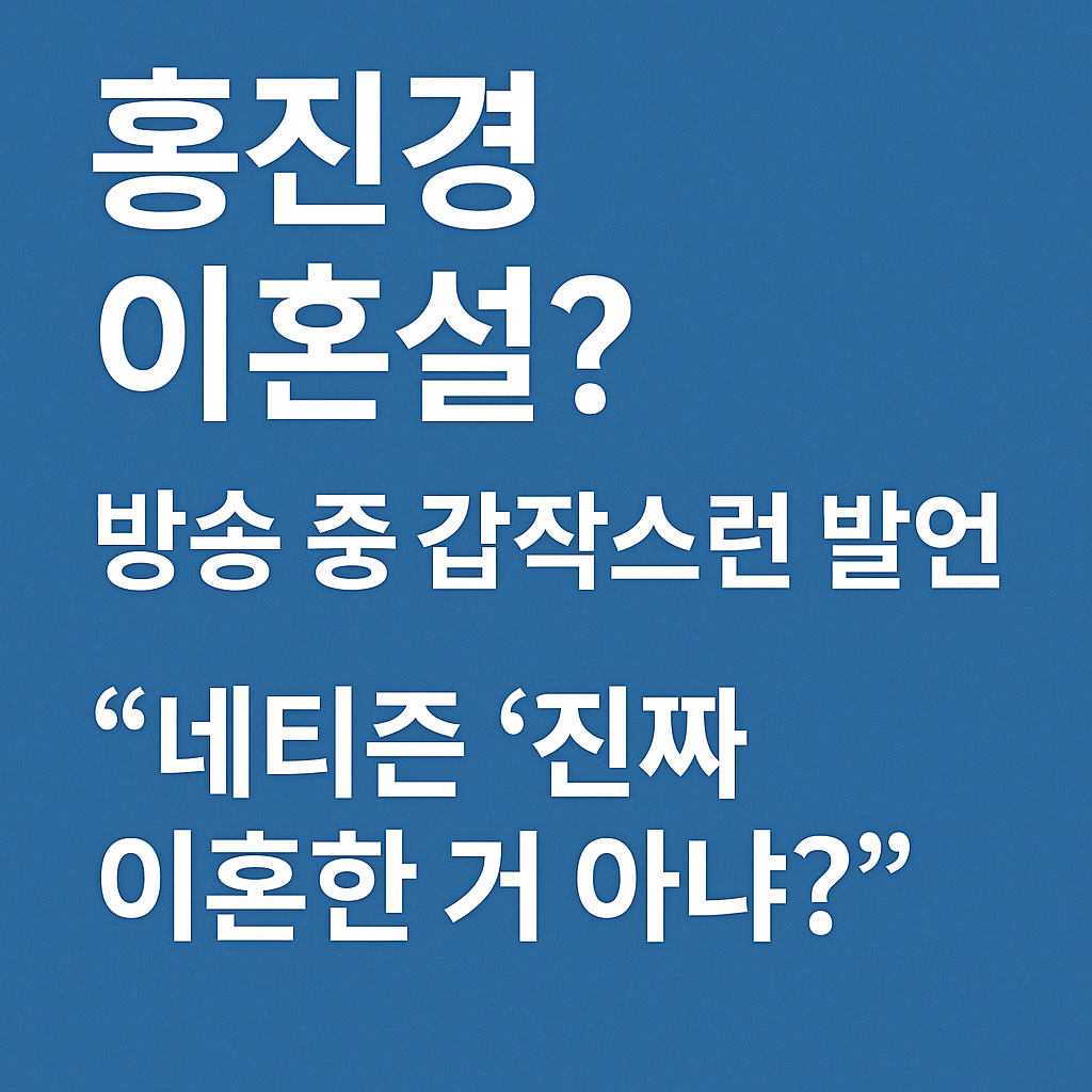 &ldquo;이혼했어요?&rdquo; 홍진경의 한 마디에 쏠린 대중의 관심&hellip;진짜 이혼했을까?