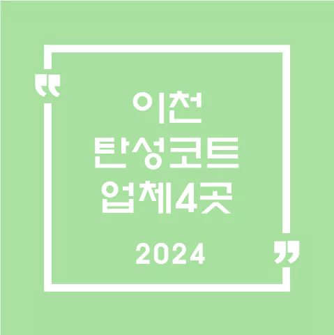 이천탄성코트