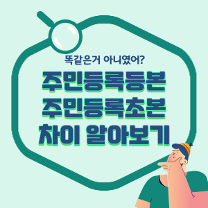 주민등록등본-초본-차이-배너