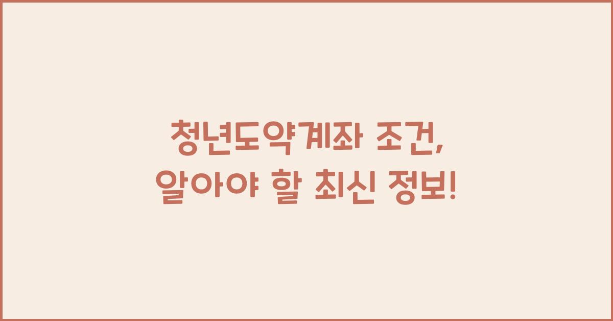 청년도약계좌 조건