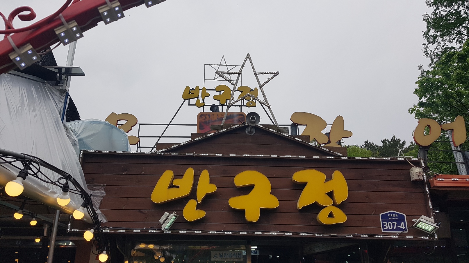 반구정 정문사진