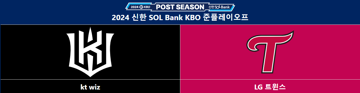 2024-프로야구-준플레이오프-일정-및-티켓예매