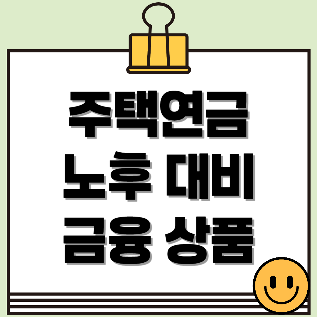 주택연금 외에도 알아두면 좋은 노후 대비 금융 상품