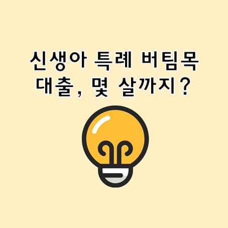 신생아 특례 버팀목대출, 몇 살까지 가능할까?