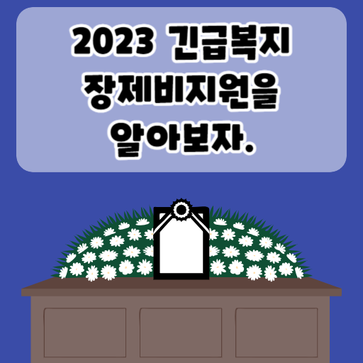 2023 긴급복지 장제비지원