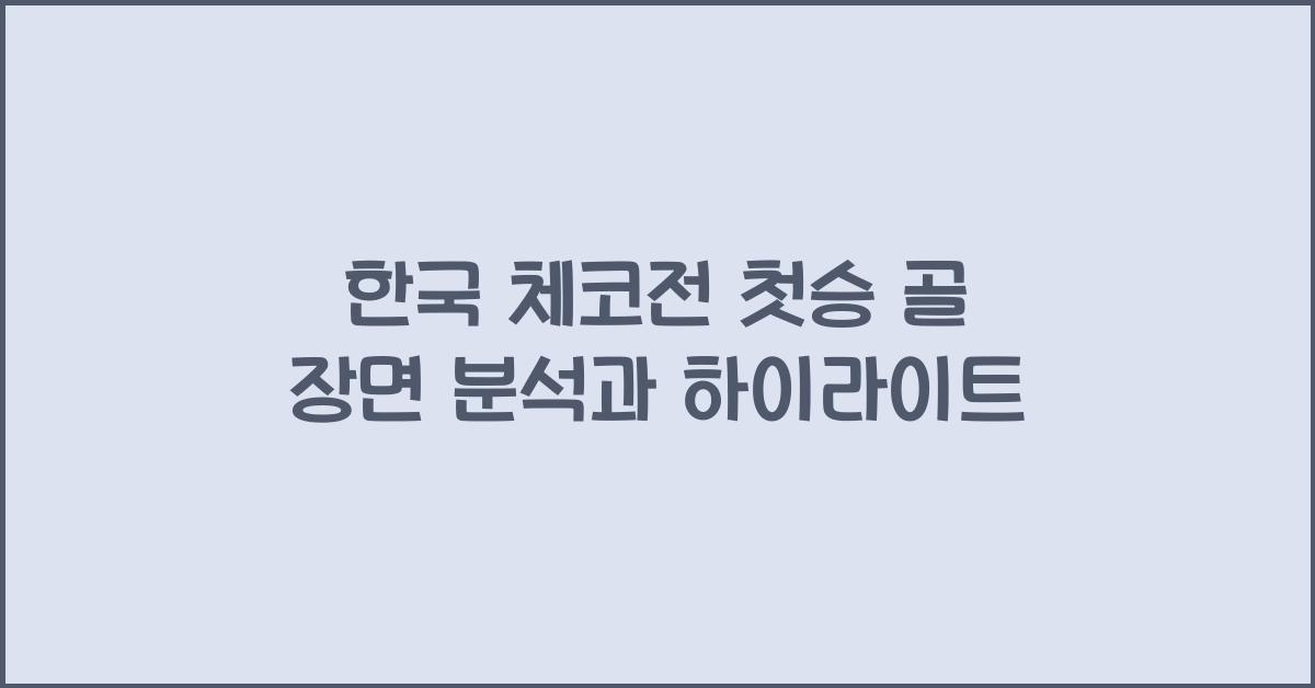 한국 체코전 첫승 골 장면