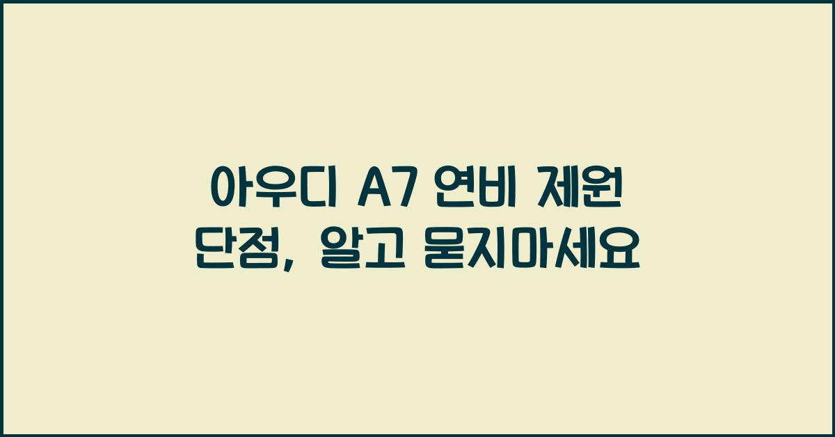 아우디 A7 연비 제원 단점