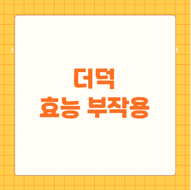 더덕 효능과 부작용